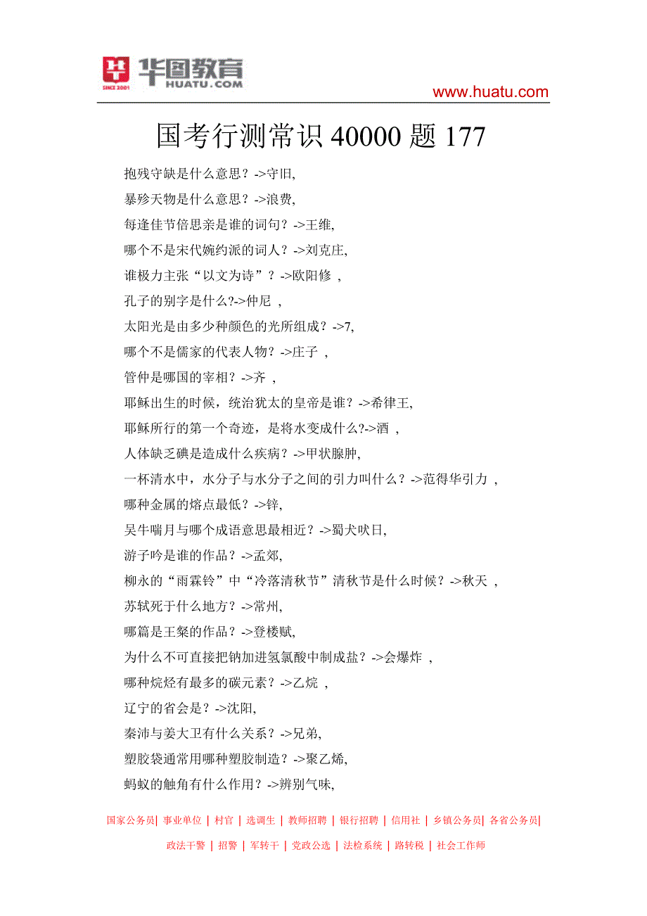 国考行测常识40000题177_第1页