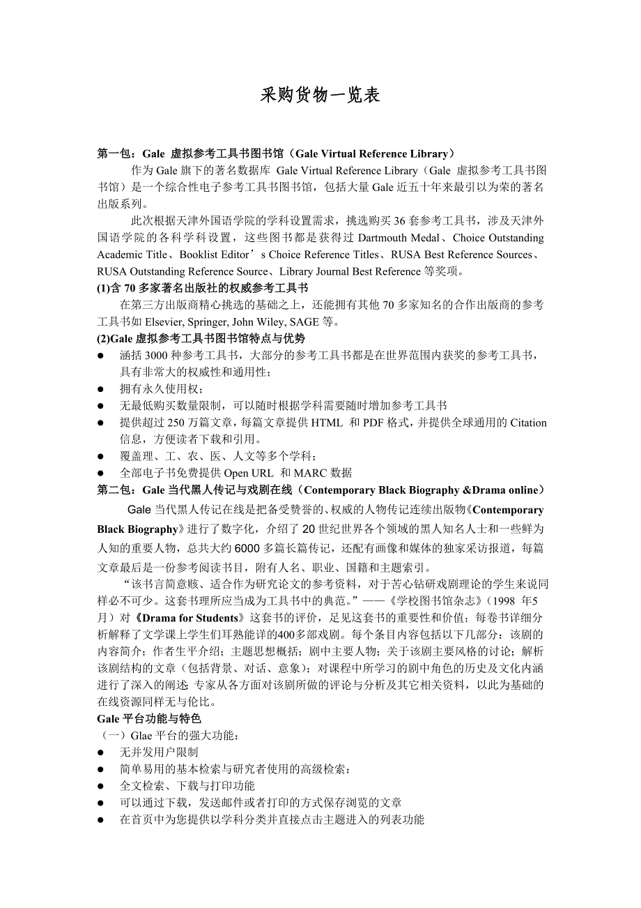 采购货物一览表_第1页