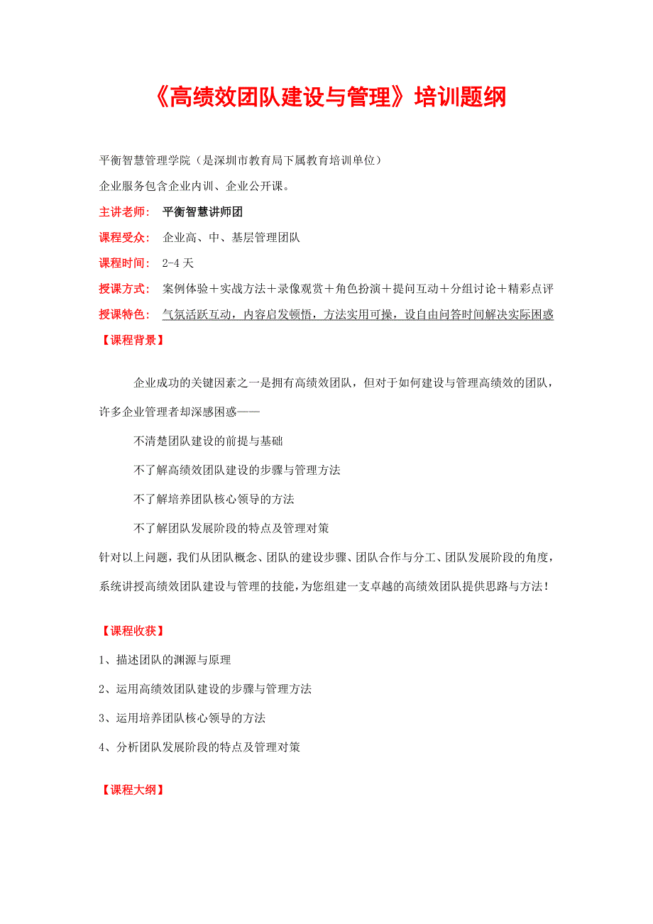 企业管理《高绩效团队建设与管理》培训提纲_第1页