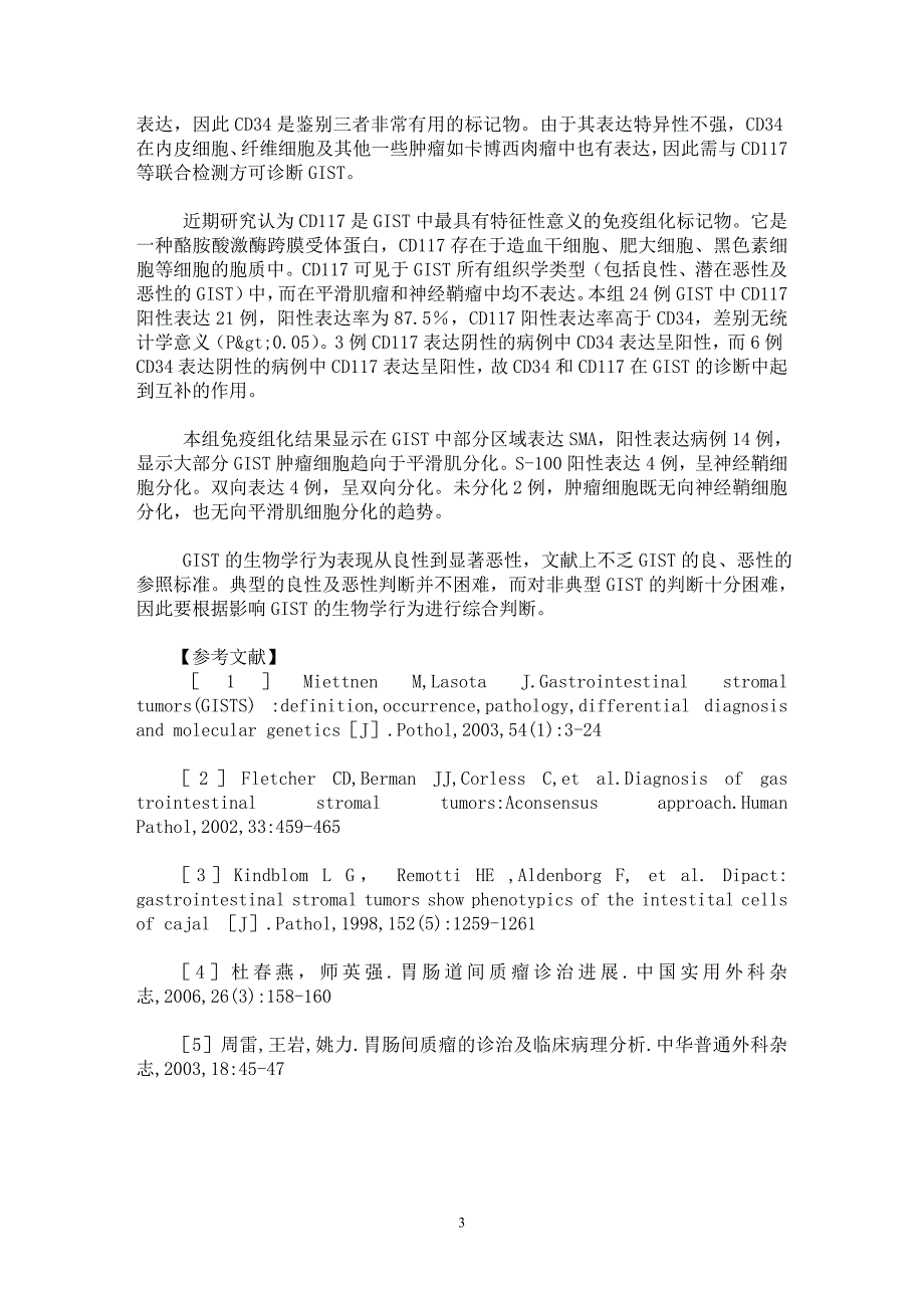 【最新word论文】24例胃肠道间质瘤临床病理分析【医学专业论文】_第3页