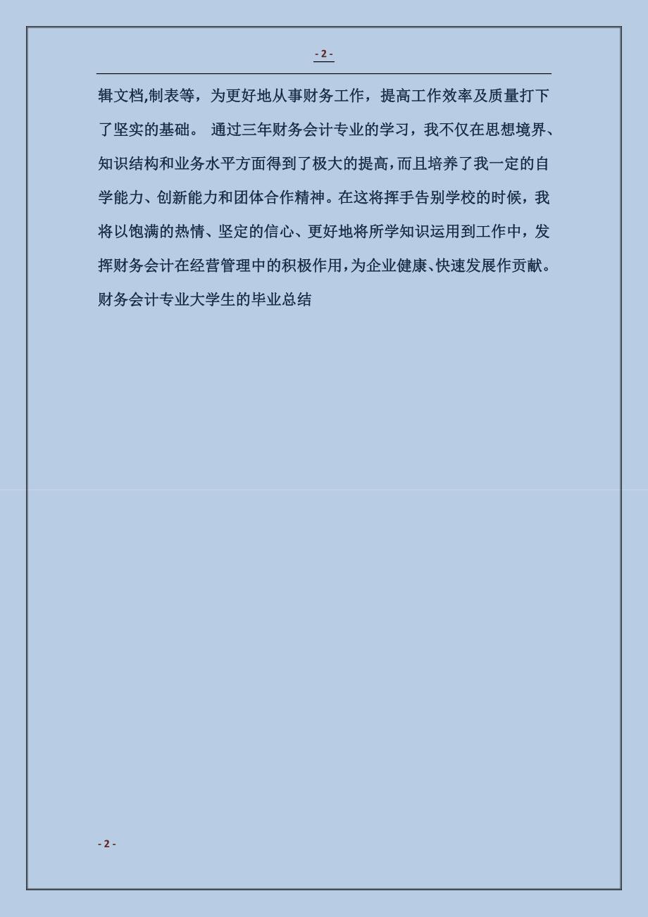 2016财务会计专业大学生的毕业总结_第2页