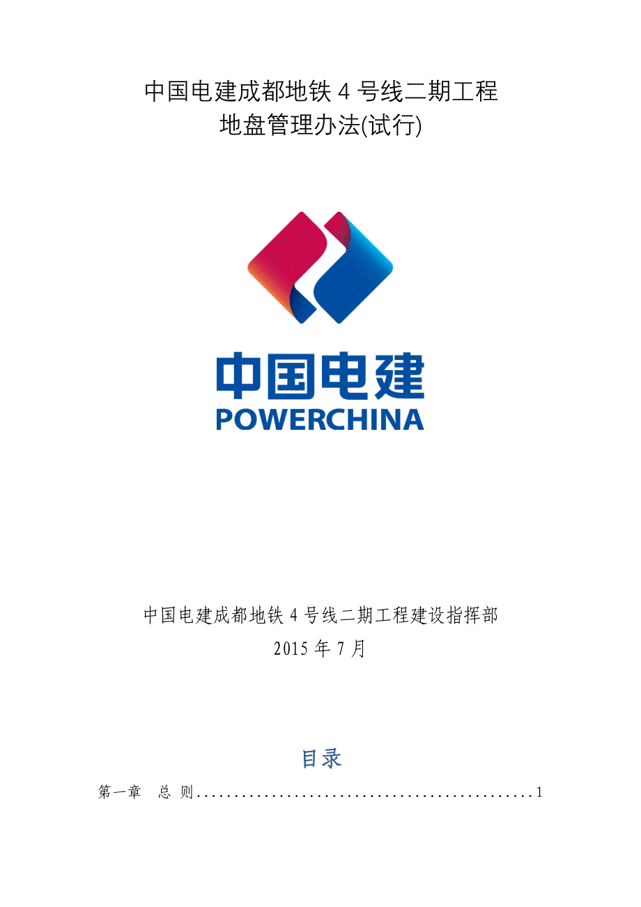 中国电建成都地铁4号线二期工程地盘管理办法(试行)_第1页