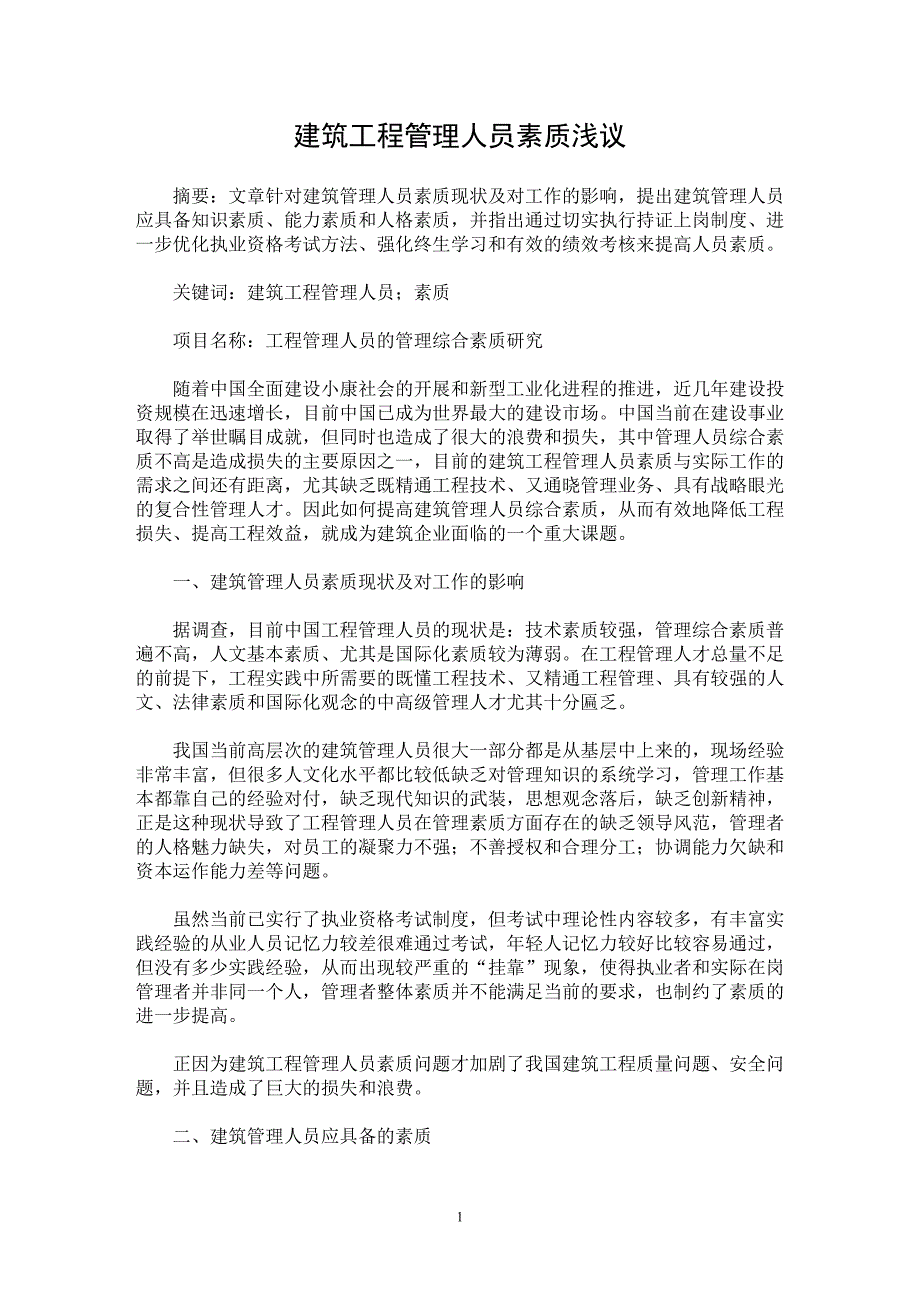 【最新word论文】建筑工程管理人员素质浅议【工程建筑专业论文】_第1页