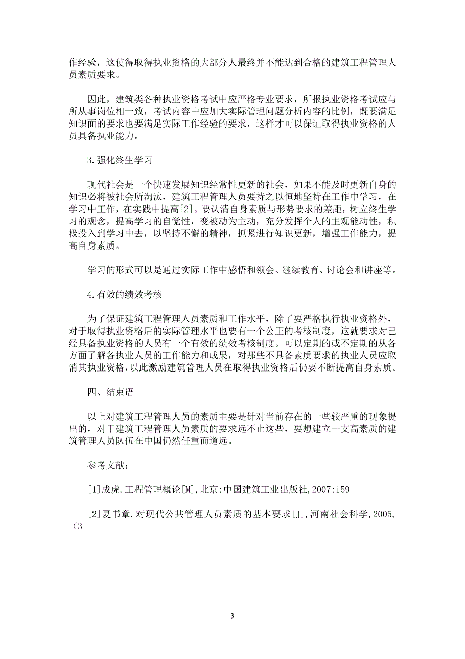 【最新word论文】建筑工程管理人员素质浅议【工程建筑专业论文】_第3页