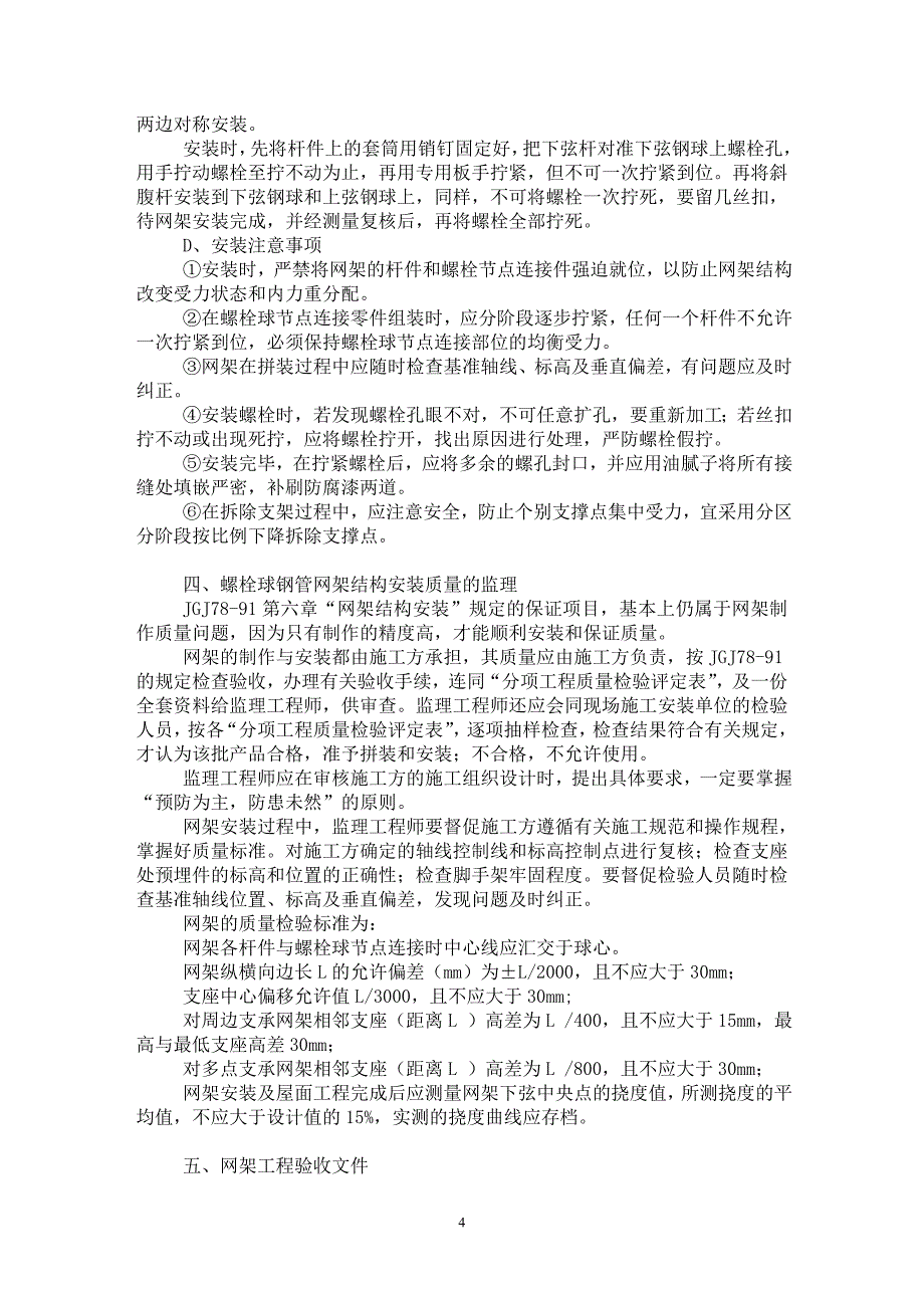 【最新word论文】螺栓球钢管网架结构监理细则【工程建筑专业论文】_第4页