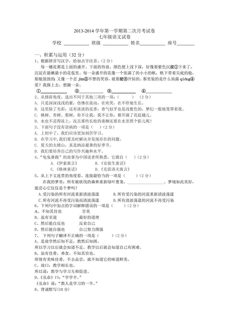 第一学期第二次月考七年级语文试卷(含答案)_第1页