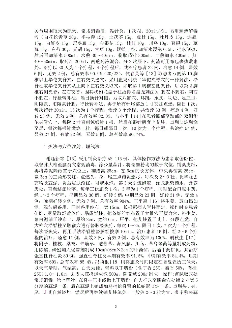 【最新word论文】针灸治疗强直性脊柱炎临床研究概况【临床医学专业论文】_第3页