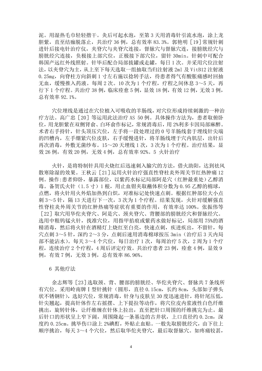 【最新word论文】针灸治疗强直性脊柱炎临床研究概况【临床医学专业论文】_第4页