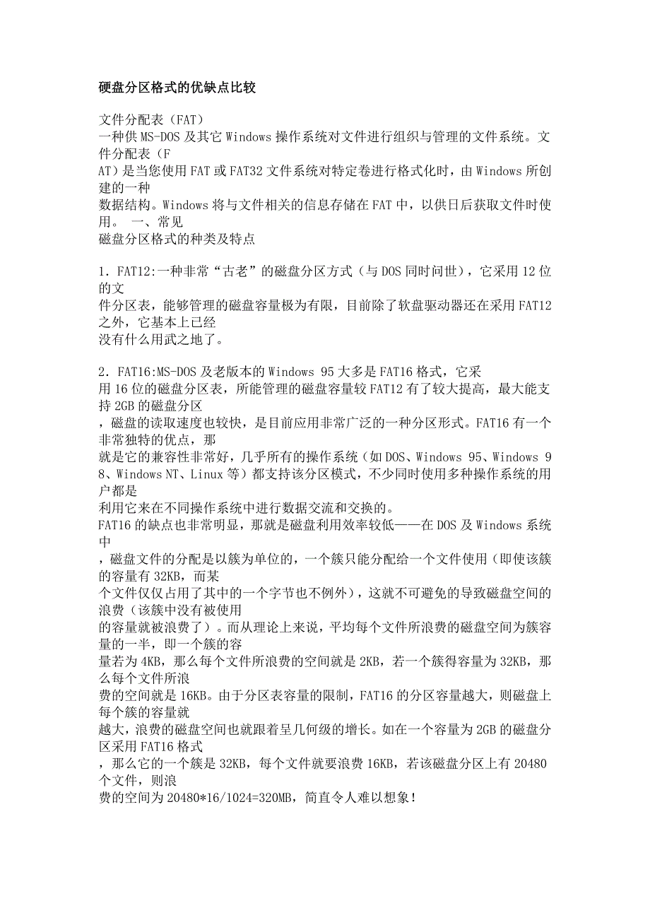 硬盘分区格式的优缺点比较_第1页