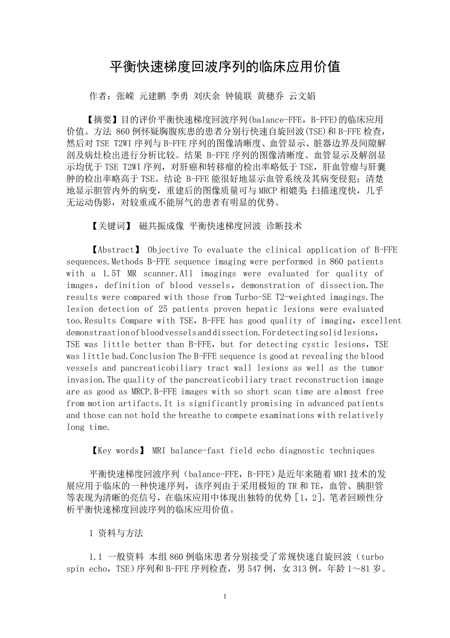 【最新word论文】平衡快速梯度回波序列的临床应用价值【临床医学专业论文】_第1页