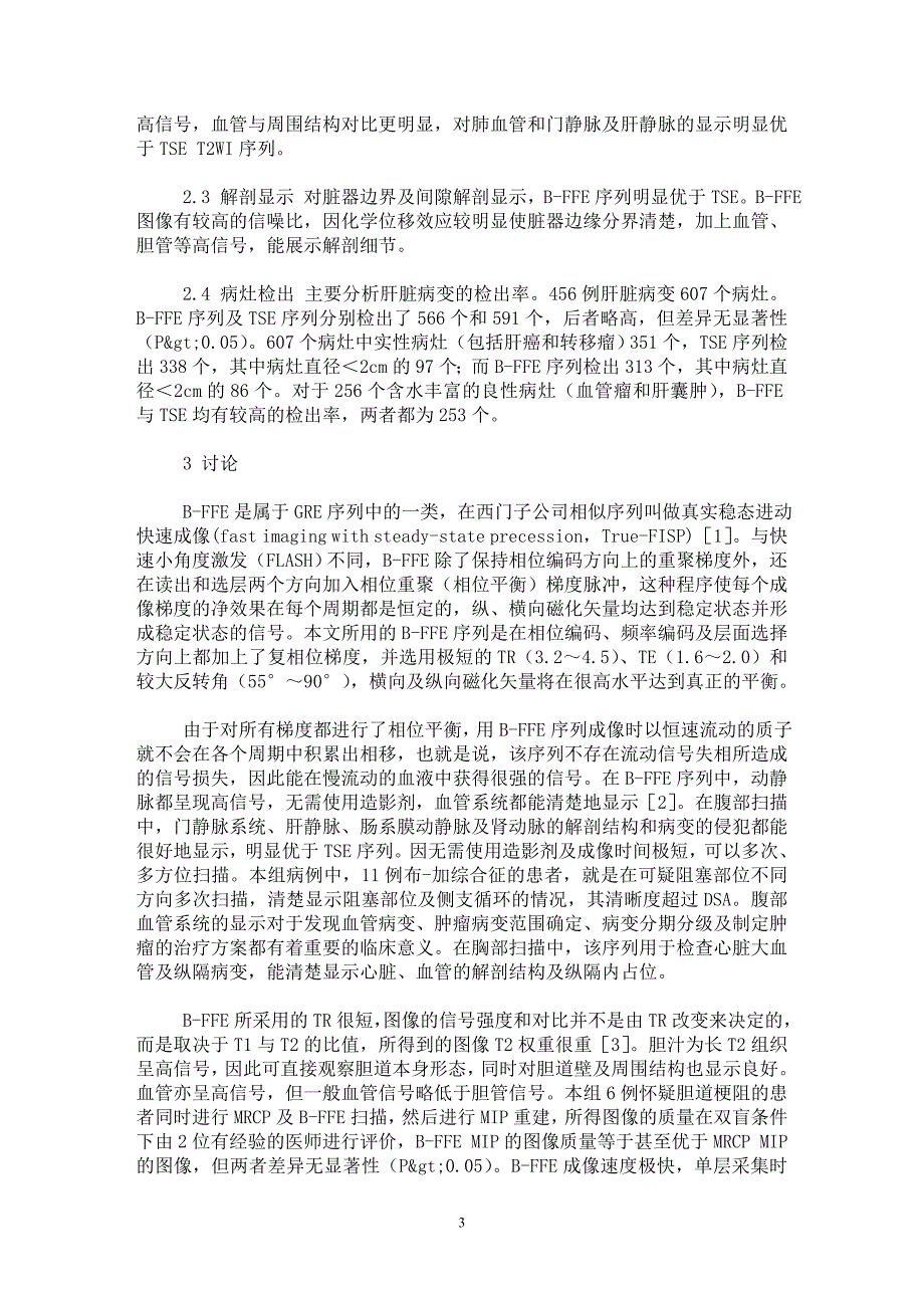 【最新word论文】平衡快速梯度回波序列的临床应用价值【临床医学专业论文】_第3页