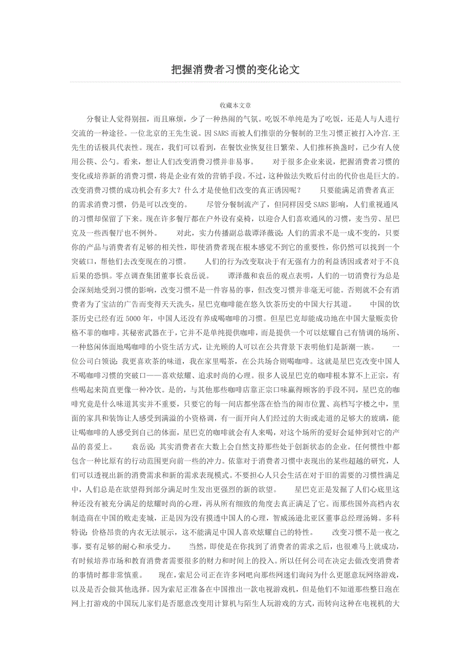把握消费者习惯的变化论文_第1页