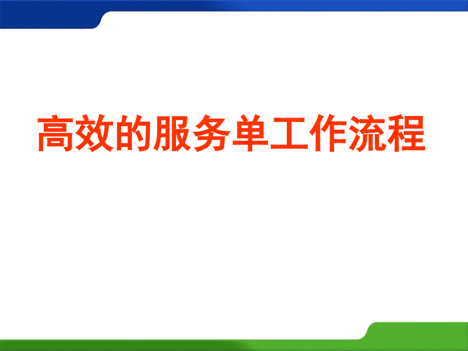 保险续期营销早会-高效的服务单工作流程_第1页