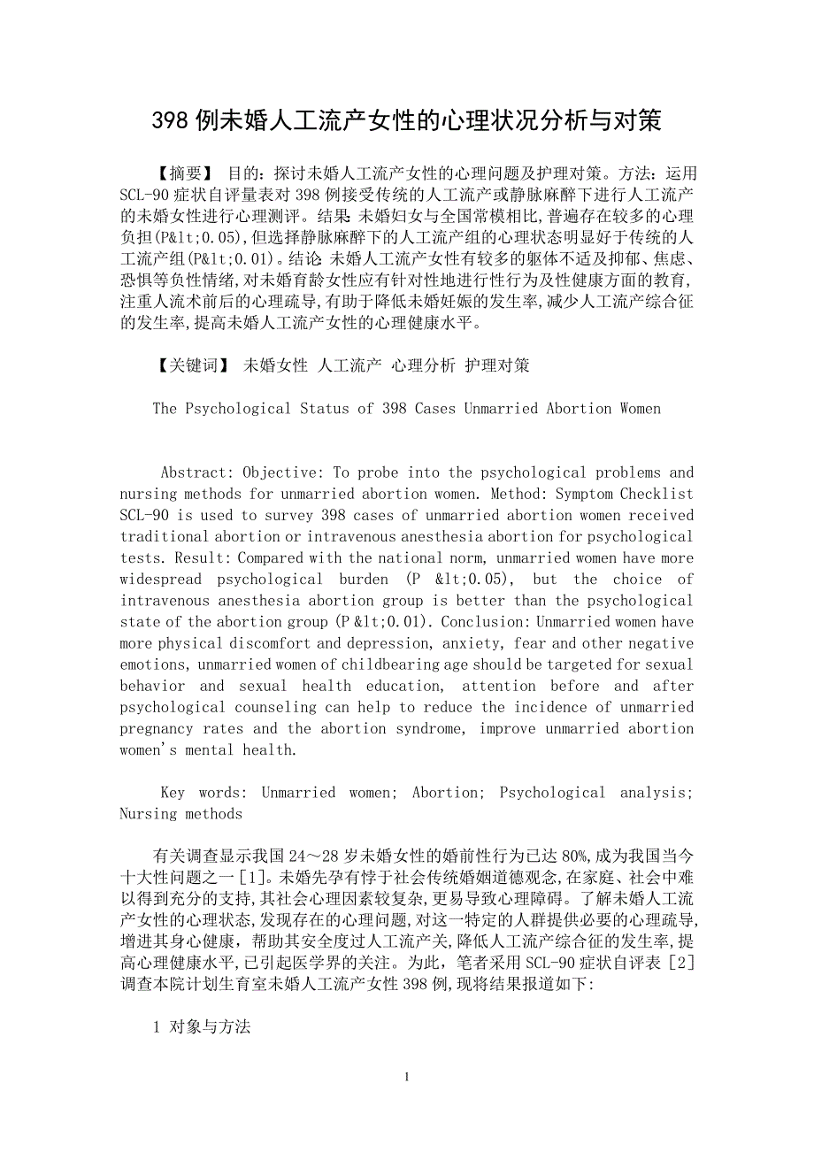 【最新word论文】398例未婚人工流产女性的心理状况分析与对策【临床医学专业论文】_第1页