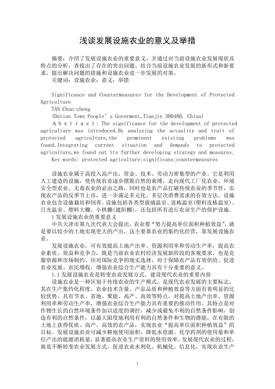 【最新word论文】浅谈发展设施农业的意义及举措【农林学专业论文】_第1页