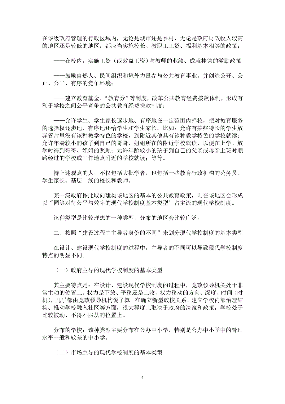 【最新word论文】基础教育阶段现代学校制度的基本类型 【基础教育专业论文】_第4页