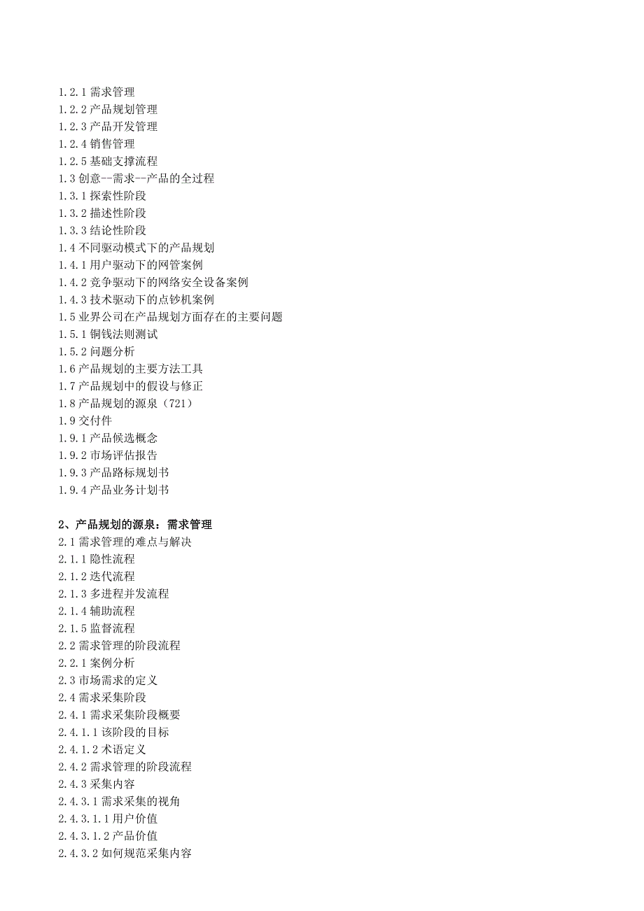 从产品需求分析到产品路标规划管理_第2页