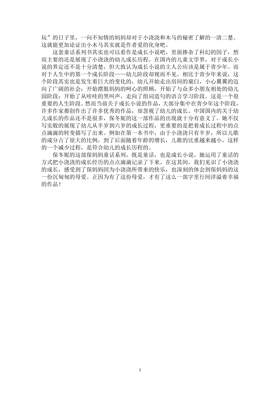 【最新word论文】保妈妈系列童话的“母性”艺术【基础教育专业论文】_第3页