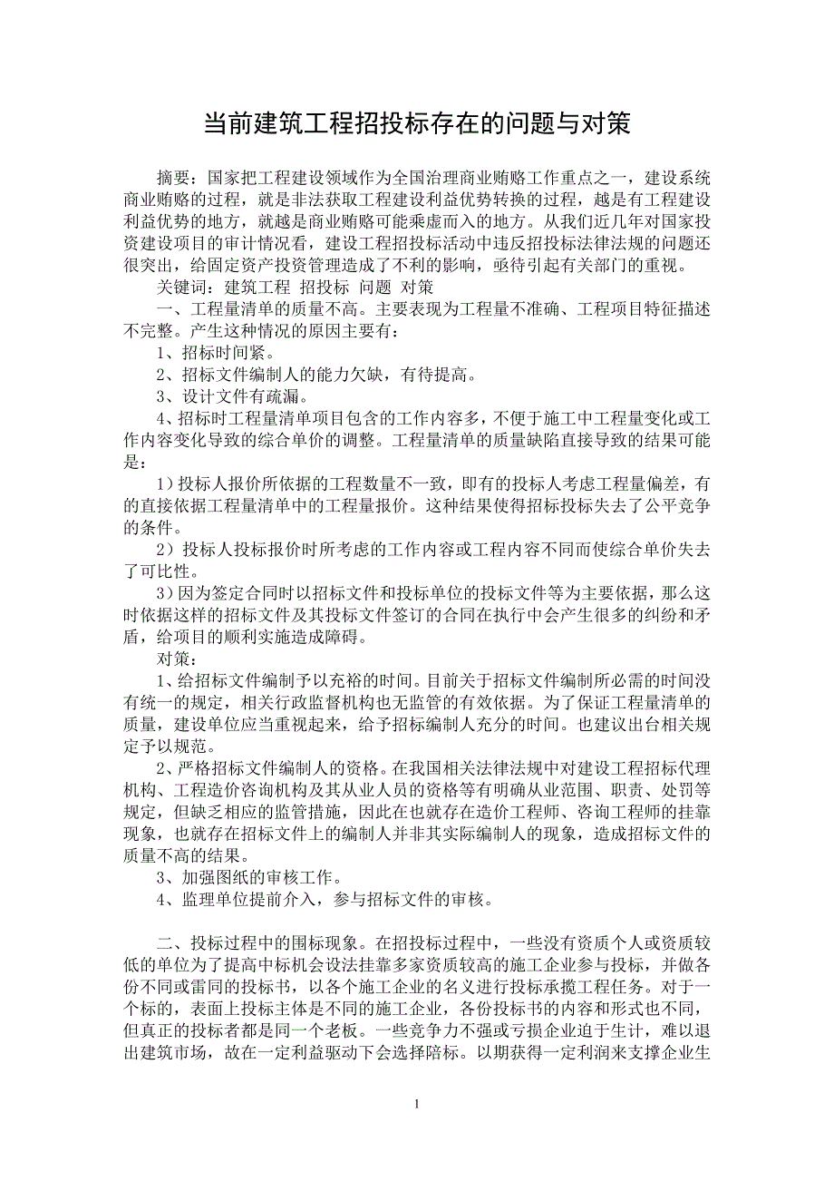 【最新word论文】当前建筑工程招投标存在的问题与对策【工程建筑专业论文】_第1页