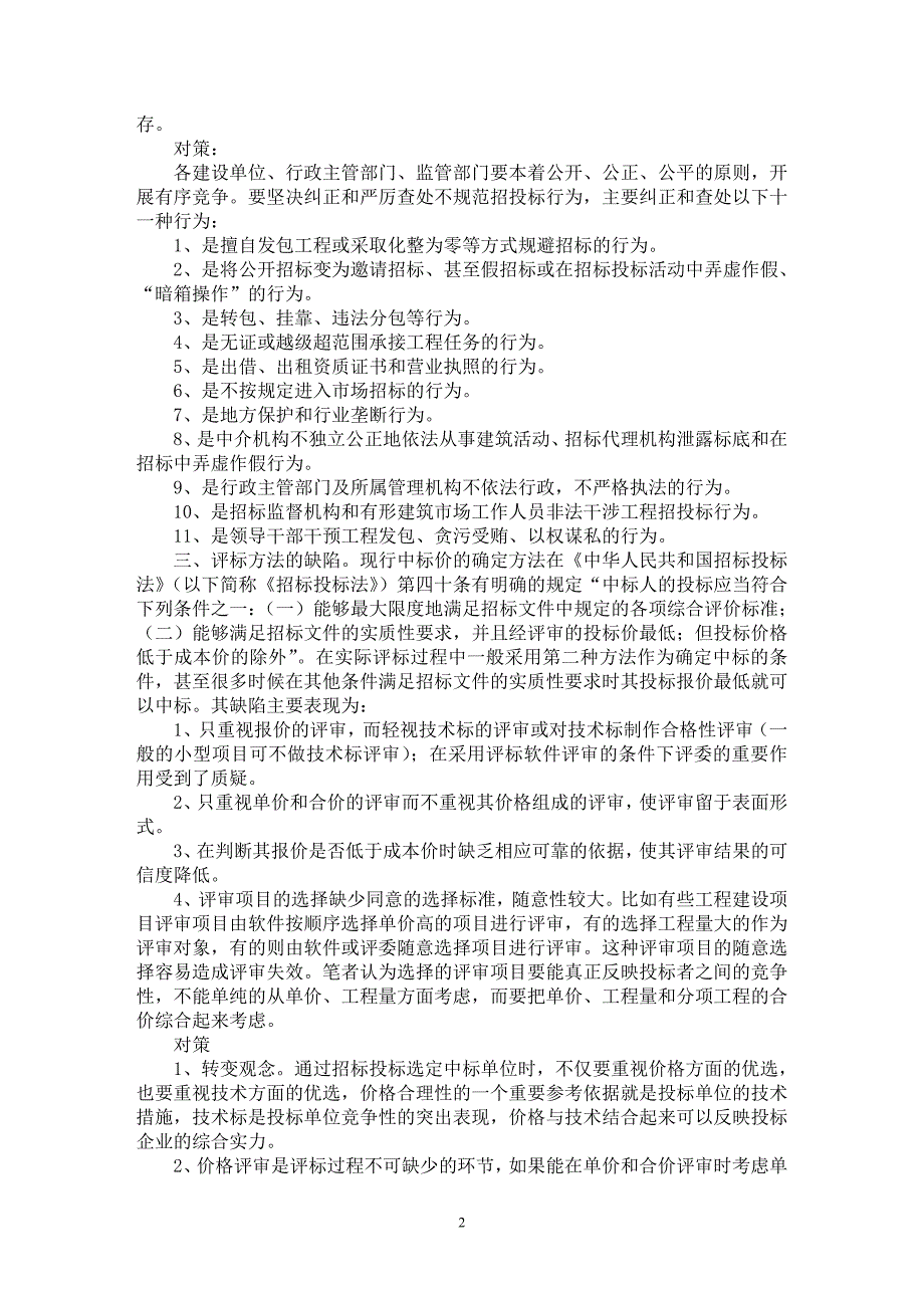 【最新word论文】当前建筑工程招投标存在的问题与对策【工程建筑专业论文】_第2页