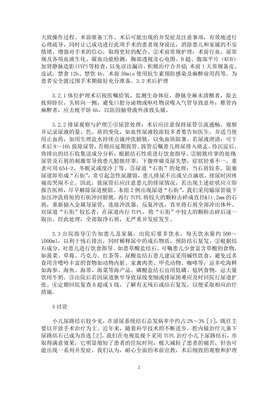 【最新word论文】腔内微创碎石治疗小儿下尿路结石的护理【医学专业论文】_第2页