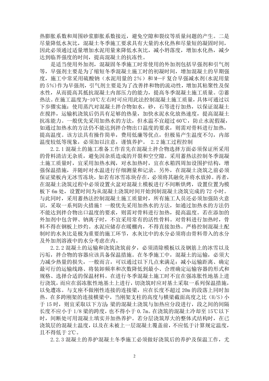 【最新word论文】建筑工程混凝土冬季施工优化控制策略分析【工程建筑专业论文】_第2页