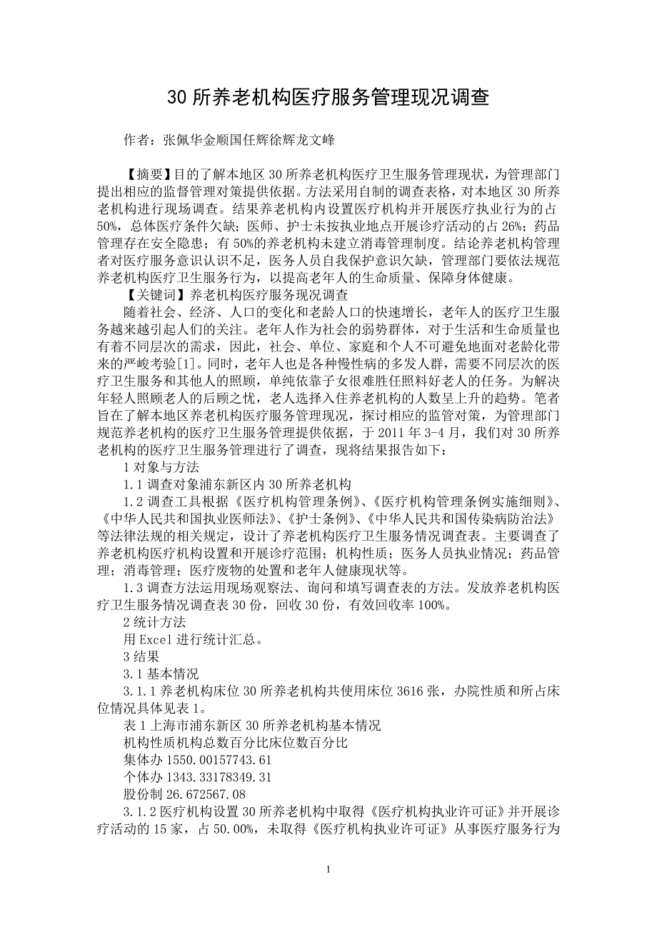 【最新word论文】30所养老机构医疗服务管理现况调查【医学专业论文】_第1页