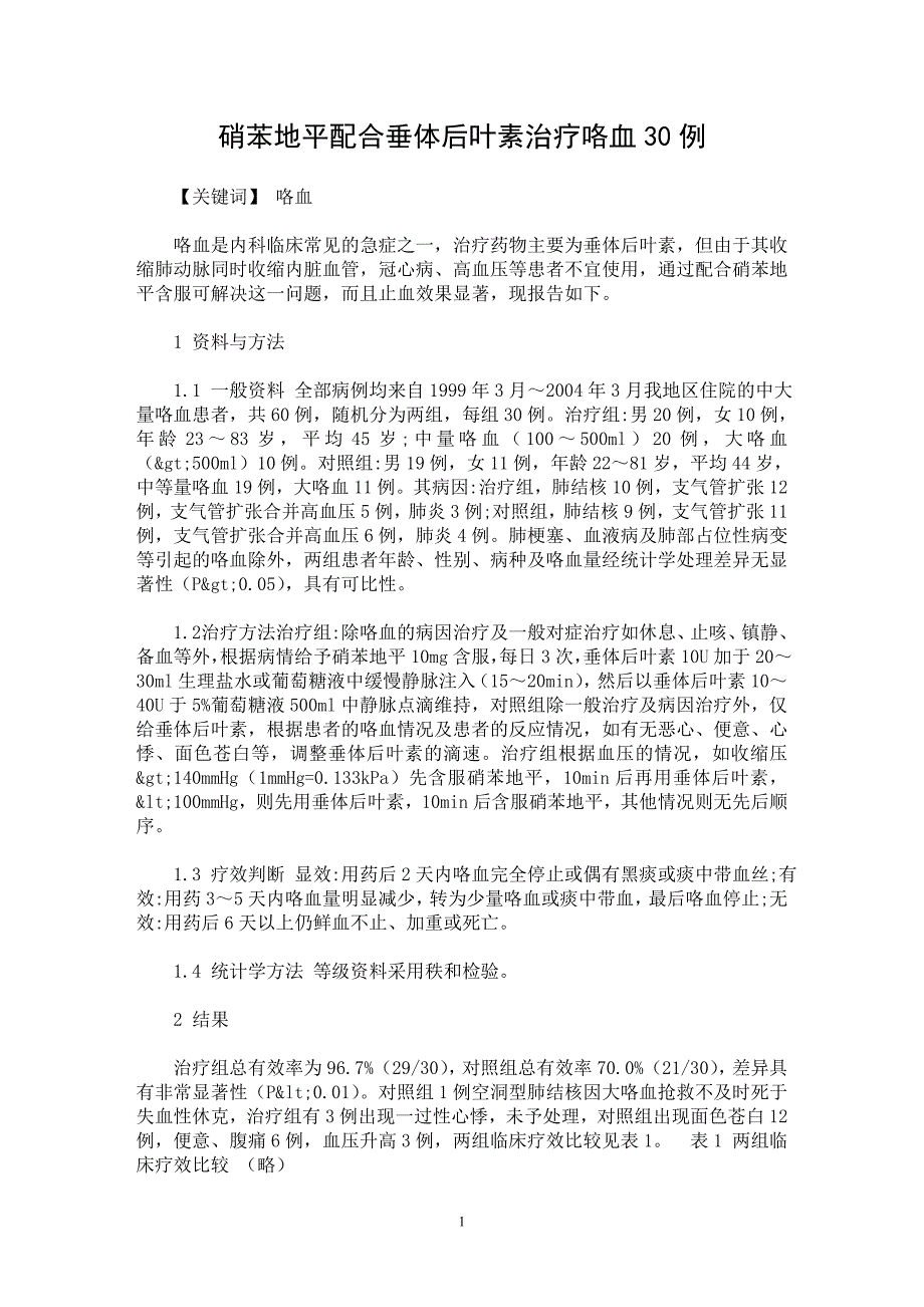 【最新word论文】硝苯地平配合垂体后叶素治疗咯血30例【临床医学专业论文】_第1页