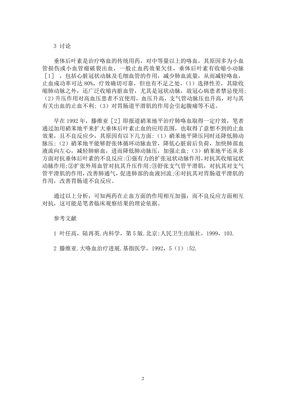 【最新word论文】硝苯地平配合垂体后叶素治疗咯血30例【临床医学专业论文】_第2页