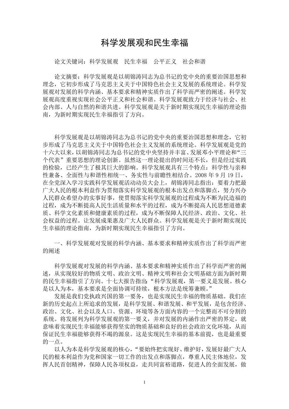 【最新word论文】科学发展观和民生幸福【经济学专业论文】_第1页