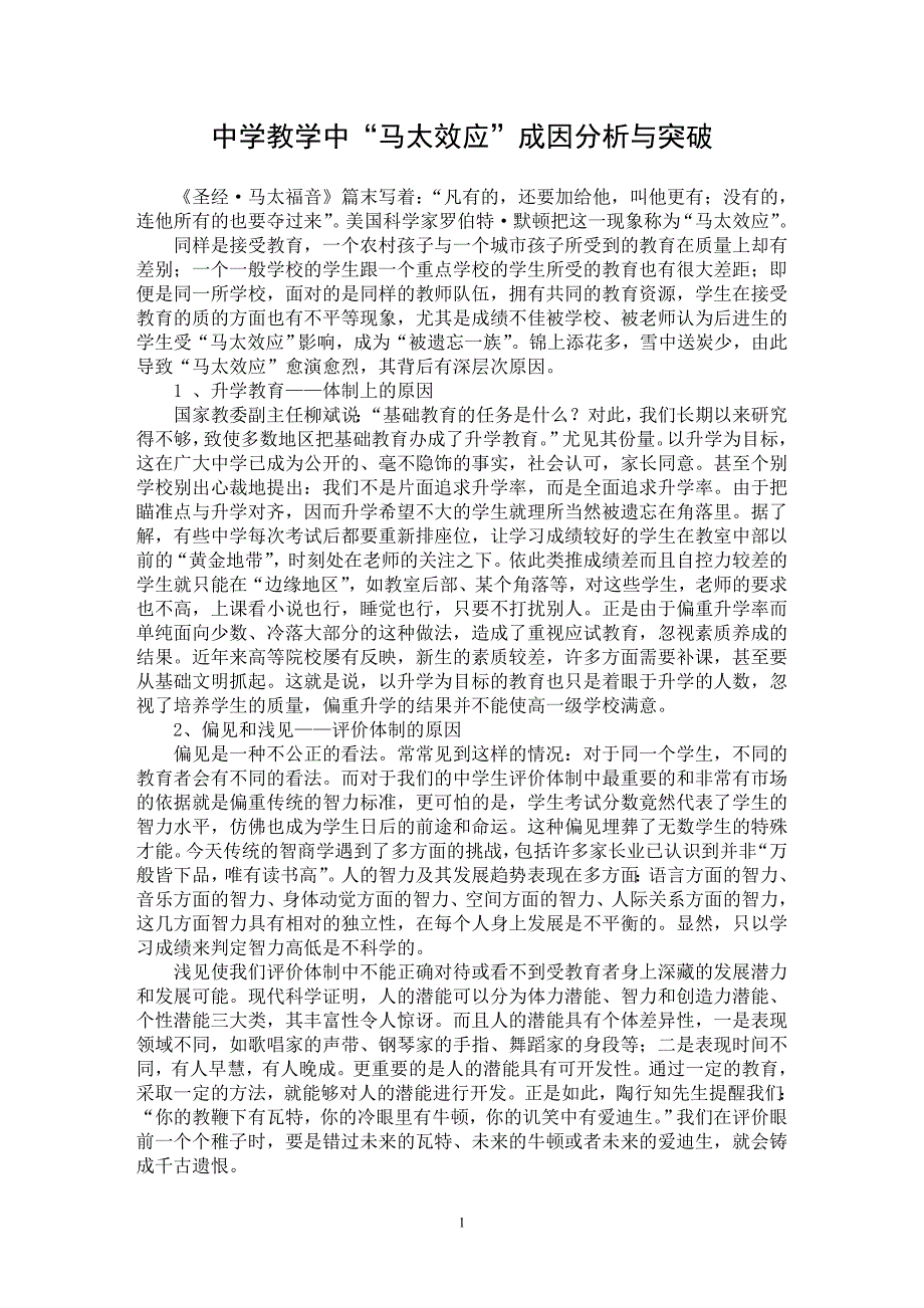 【最新word论文】中学教学中“马太效应”成因分析与突破【基础教育专业论文】_第1页