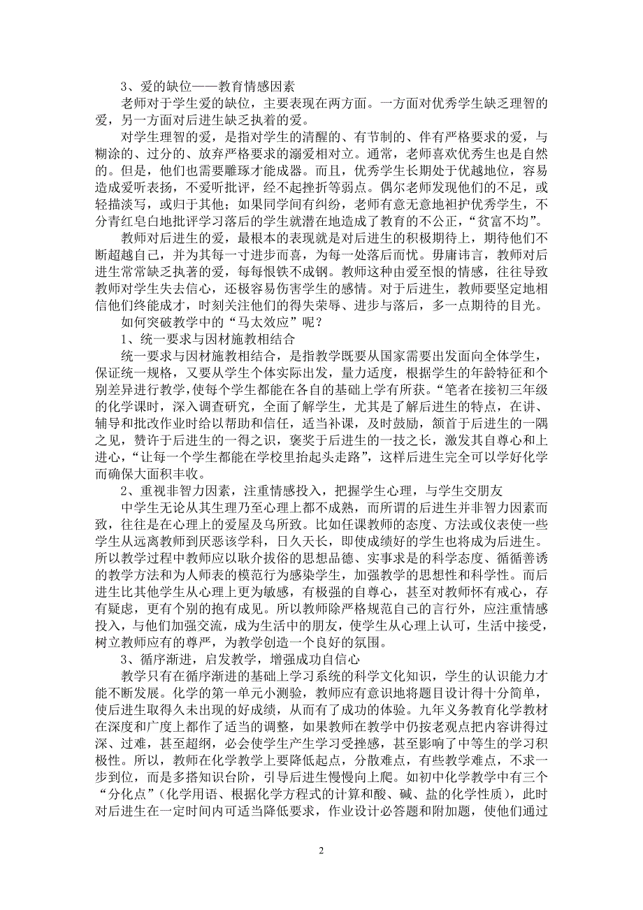 【最新word论文】中学教学中“马太效应”成因分析与突破【基础教育专业论文】_第2页