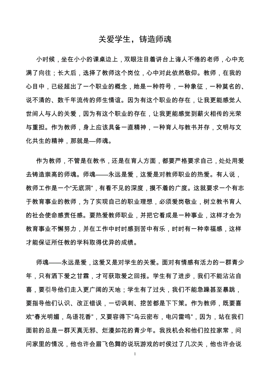 关爱学生,铸造师魂_第1页