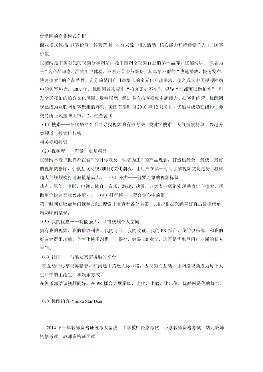 优酷网的商业模式分析)_第1页