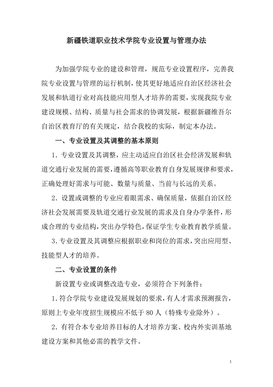 专业设置与管理办法_第1页