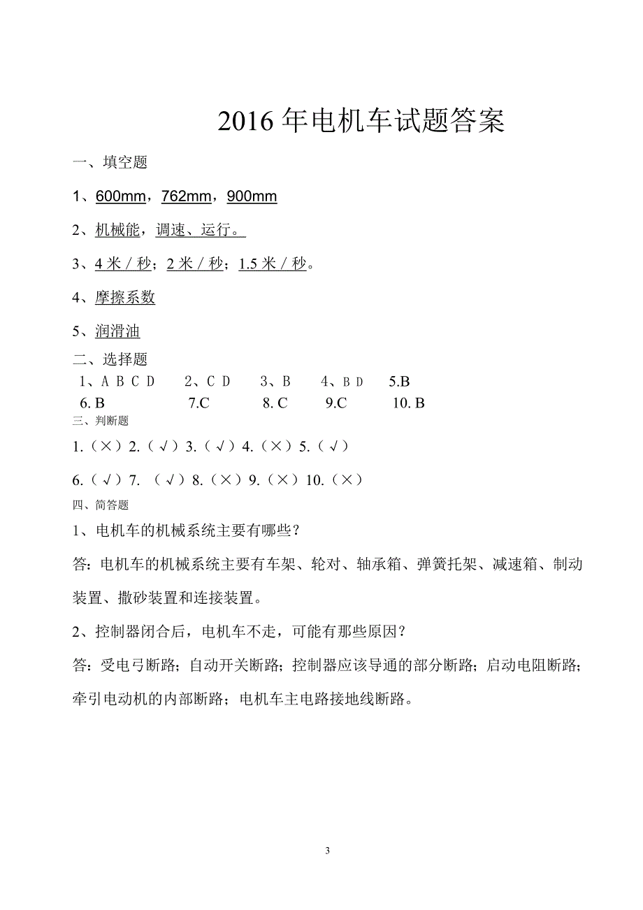 2016年电机车司机培训试题(答案)_第3页