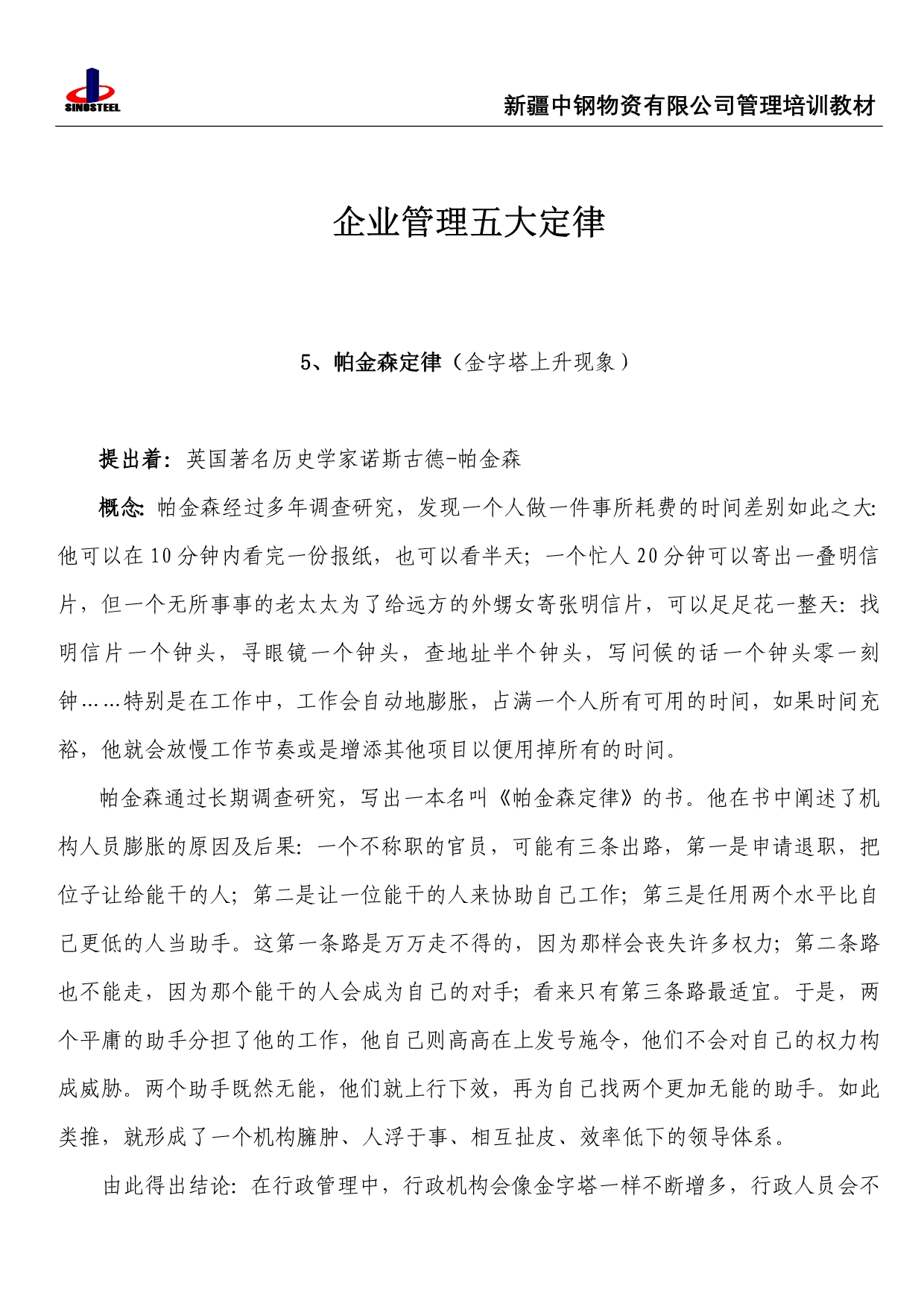 企业管理五大管理定律5-帕金森定律_第1页