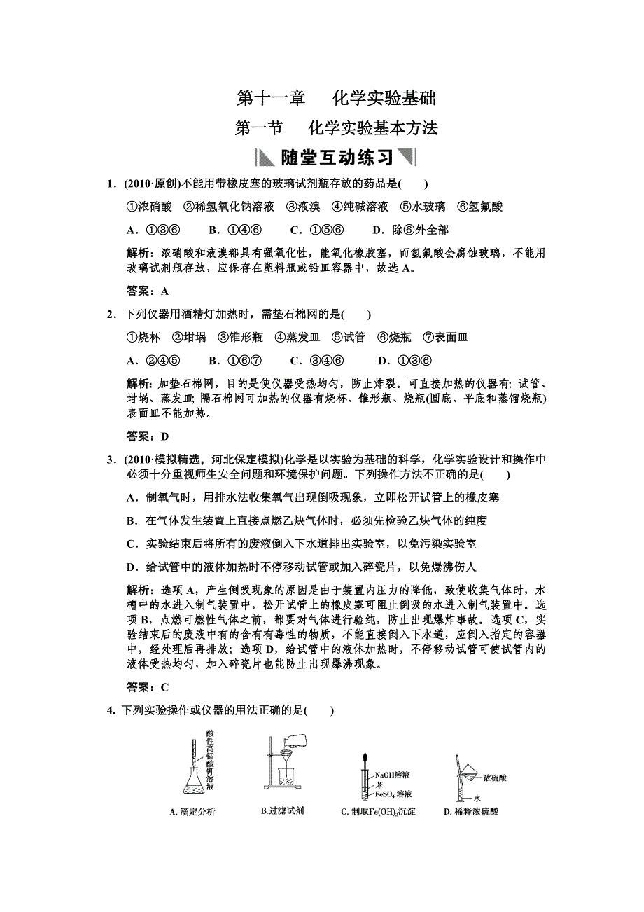 ■2011化学高考必备课件练习全套■11-1第一节化学实验基本方法练习_第1页