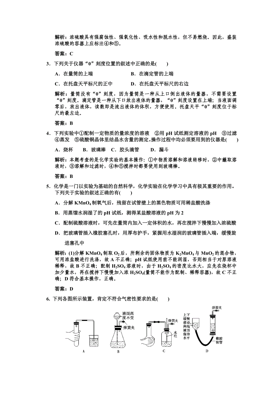 ■2011化学高考必备课件练习全套■11-1第一节化学实验基本方法练习_第4页