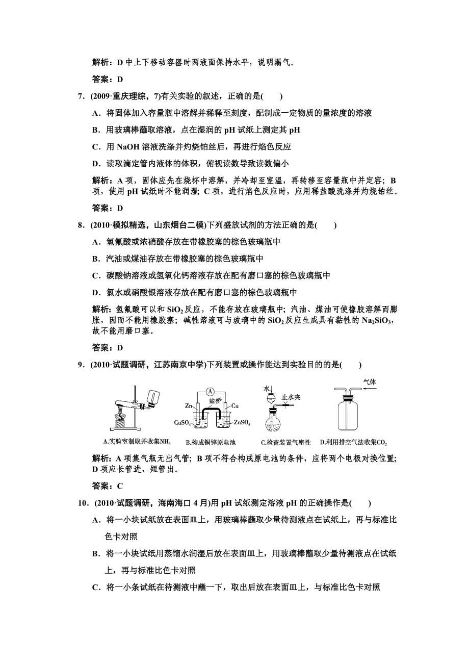 ■2011化学高考必备课件练习全套■11-1第一节化学实验基本方法练习_第5页