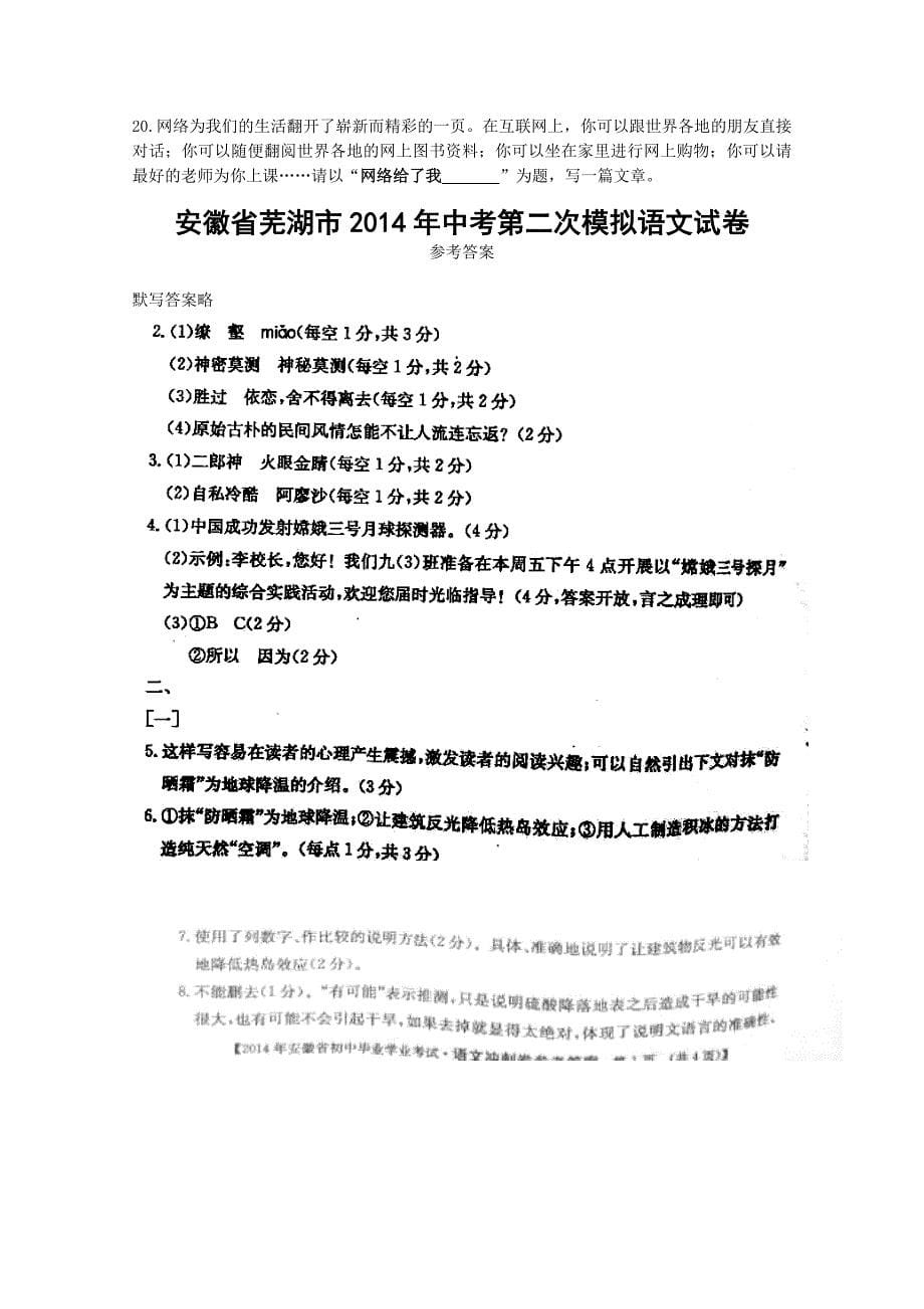 安徽省芜湖市2014年中考第二次模拟语文试卷_第5页