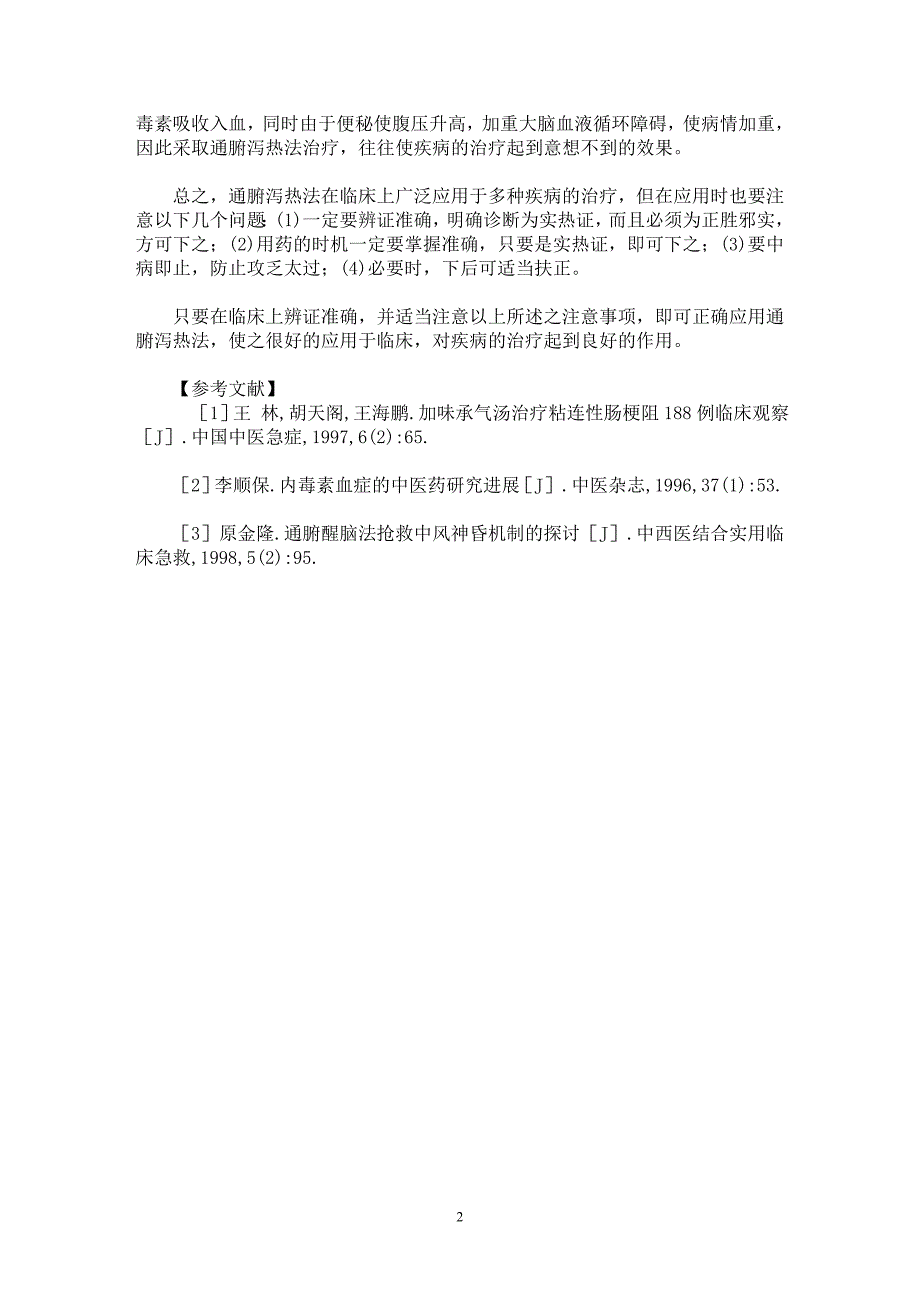 【最新word论文】通腑泻热法在临床中的应用【临床医学专业论文】_第2页