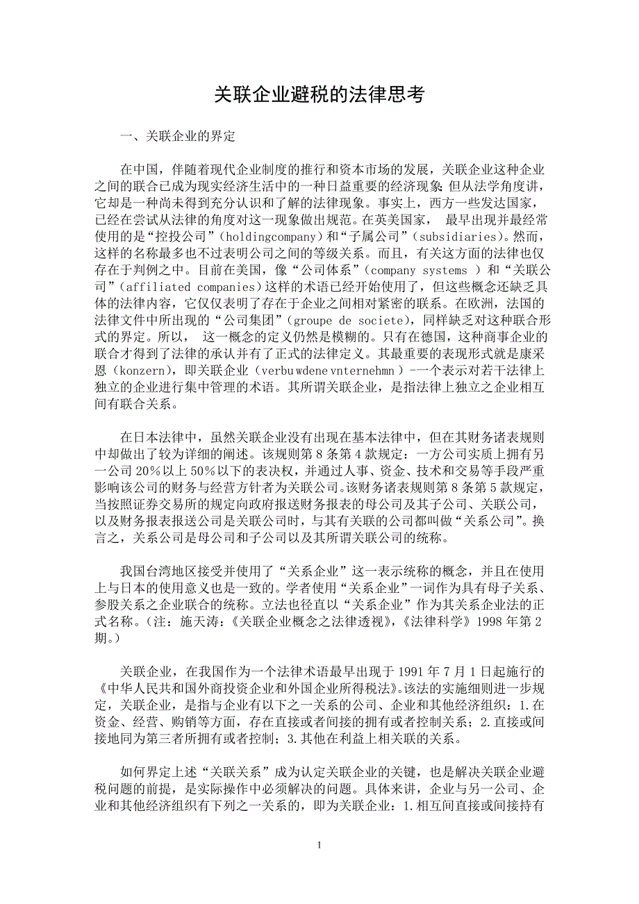 【最新word论文】关联企业避税的法律思考【财税法规专业论文】_第1页