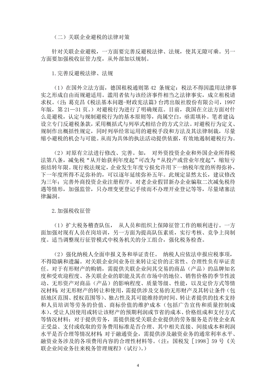 【最新word论文】关联企业避税的法律思考【财税法规专业论文】_第4页