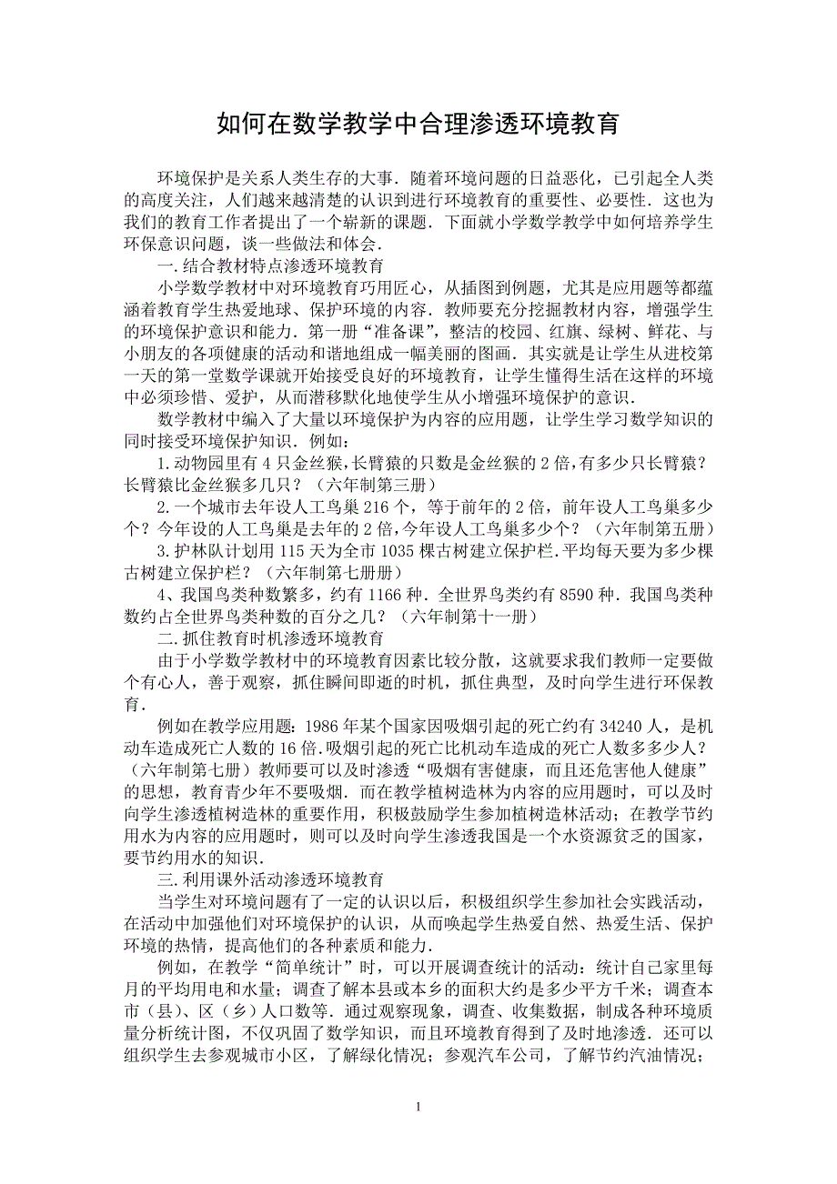 【最新word论文】如何在数学教学中合理渗透环境教育【学科教育专业论文】_第1页