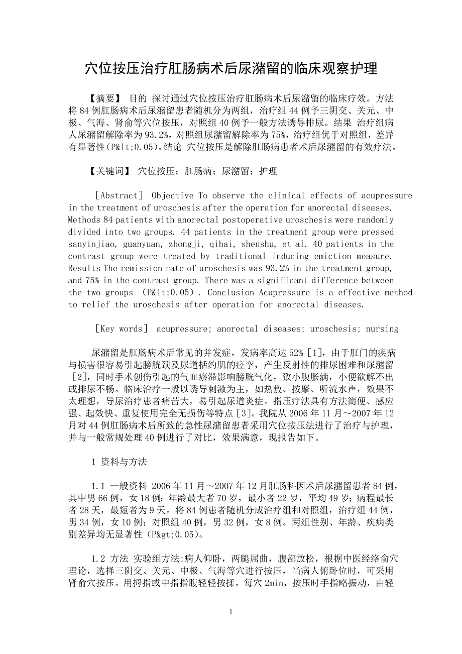 【最新word论文】穴位按压治疗肛肠病术后尿潴留的临床观察护理【临床医学专业论文】_第1页