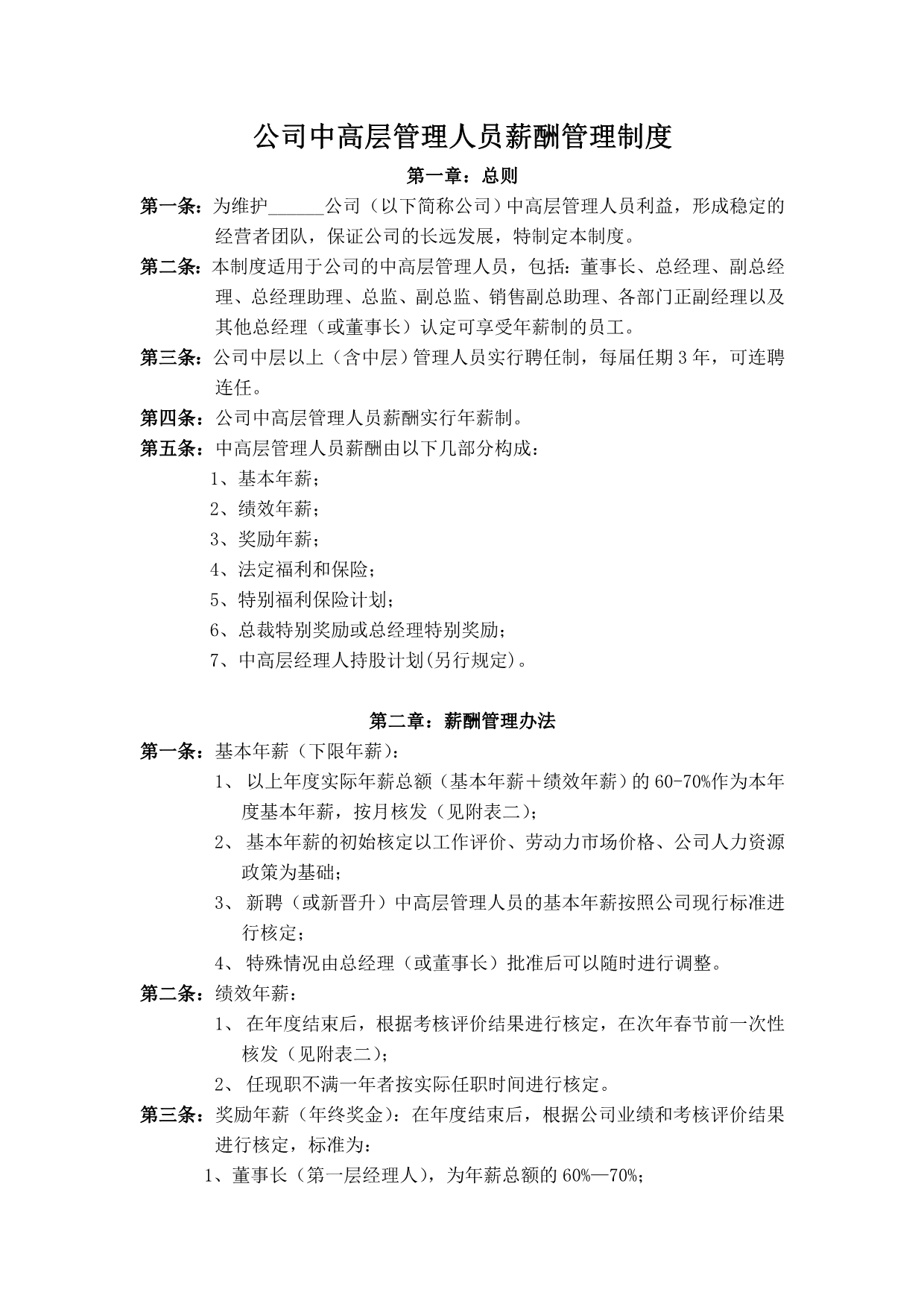 【实例】中高层管理人员薪酬管理制度_第1页