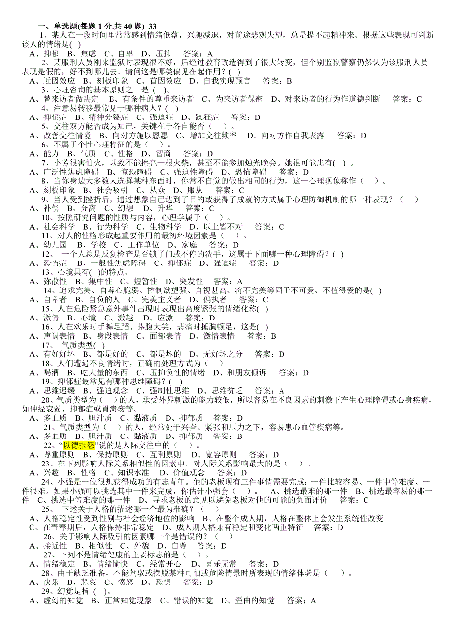 心理健康与心理调适答案 (2)_第1页