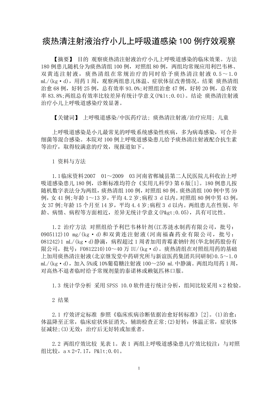 【最新word论文】痰热清注射液治疗小儿上呼吸道感染100例疗效观察【临床医学专业论文】_第1页