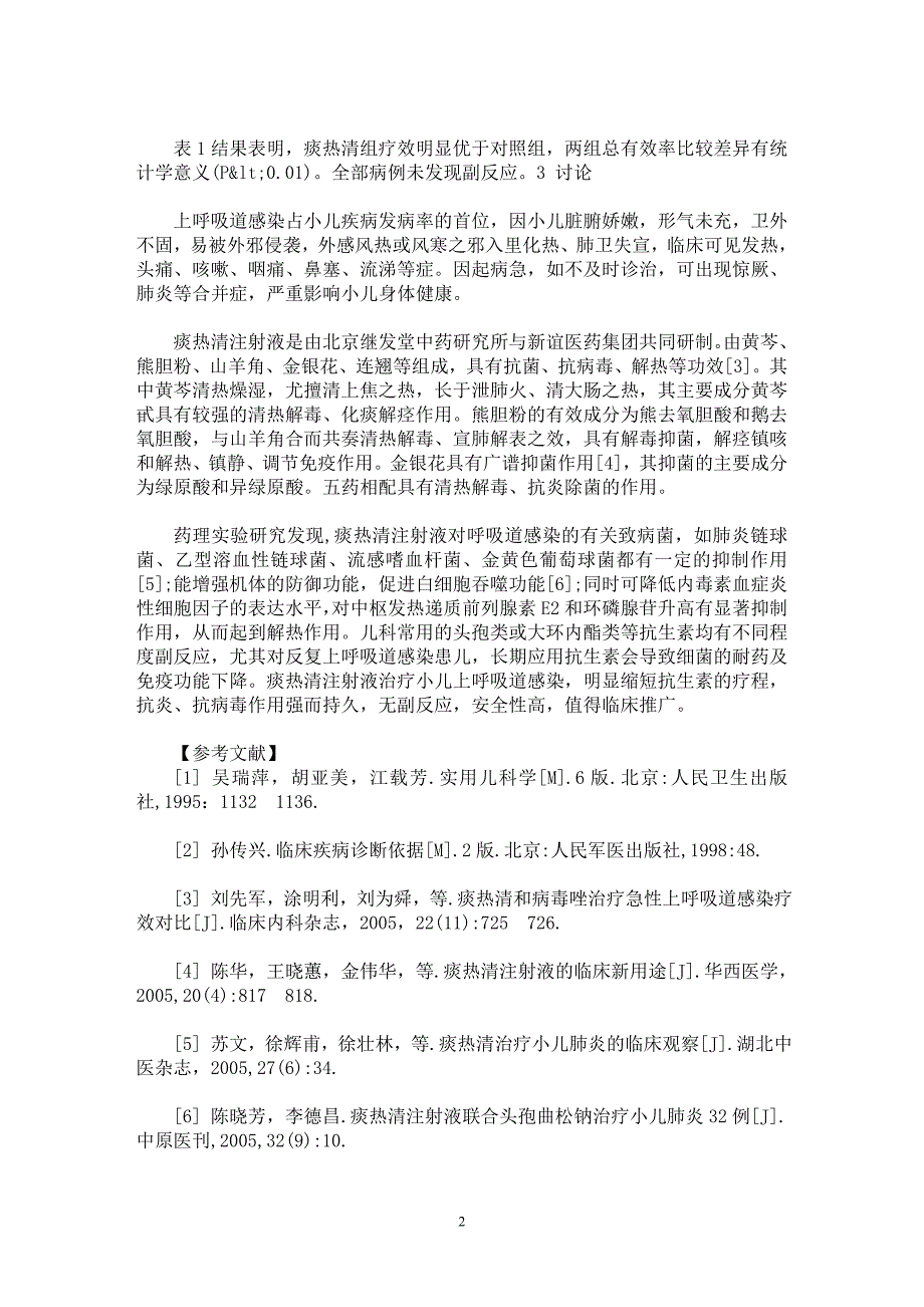 【最新word论文】痰热清注射液治疗小儿上呼吸道感染100例疗效观察【临床医学专业论文】_第2页